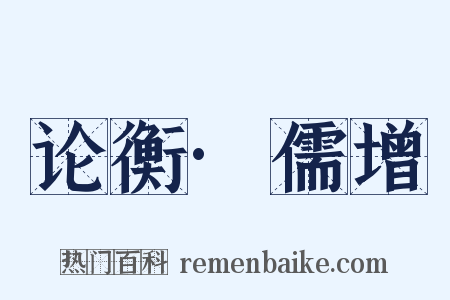 论衡·儒增是什么意思的图片